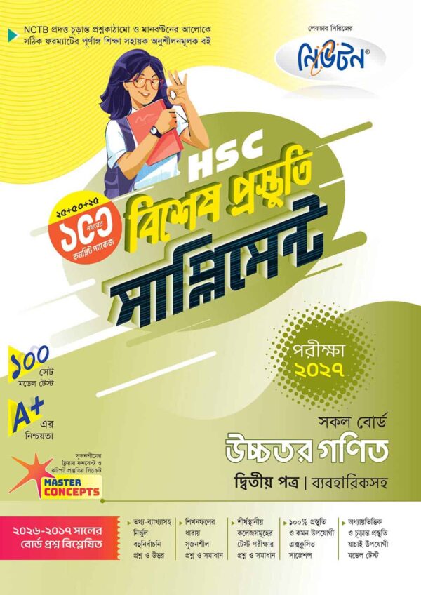 নিউটন HSC উচ্চতর গণিত ২য় পত্র বিশেষ প্রস্তুতি সাপ্লিমেন্ট [পরীক্ষা-২০২৭]