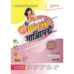 লেকচার HSC ইতিহাস ১ম পত্র বিশেষ প্রস্তুতি সাপ্লিমেন্ট [পরীক্ষা-২০২৭]