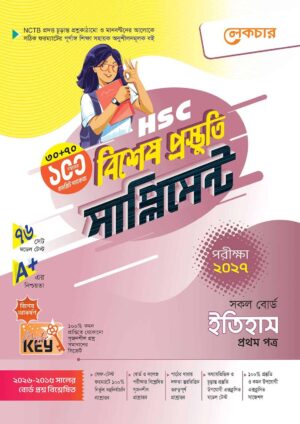 লেকচার HSC ইতিহাস ১ম পত্র বিশেষ প্রস্তুতি সাপ্লিমেন্ট [পরীক্ষা-২০২৭]