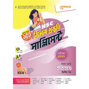 লেকচার HSC ইতিহাস ২য় পত্র বিশেষ প্রস্তুতি সাপ্লিমেন্ট [পরীক্ষা-২০২৭]
