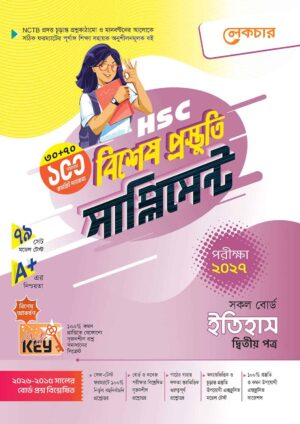 লেকচার HSC ইতিহাস ২য় পত্র বিশেষ প্রস্তুতি সাপ্লিমেন্ট [পরীক্ষা-২০২৭]