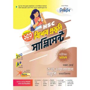 নিউটন HSC তথ্য ও যোগাযোগ প্রযুক্তি বিশেষ প্রস্তুতি সাপ্লিমেন্ট [পরীক্ষা-২০২৭]