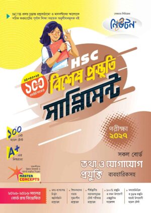 নিউটন HSC তথ্য ও যোগাযোগ প্রযুক্তি বিশেষ প্রস্তুতি সাপ্লিমেন্ট [পরীক্ষা-২০২৭]