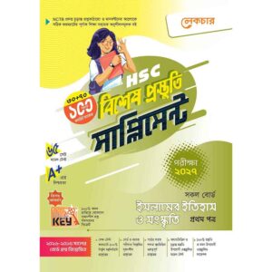 লেকচার HSC ইসলামের ইতিহাস ও সংস্কৃতি ১ম পত্র বিশেষ প্রস্তুতি সাপ্লিমেন্ট [পরীক্ষা-২০২৭]