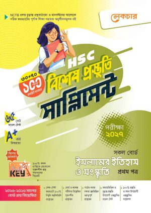 লেকচার HSC ইসলামের ইতিহাস ও সংস্কৃতি ১ম পত্র বিশেষ প্রস্তুতি সাপ্লিমেন্ট [পরীক্ষা-২০২৭]
