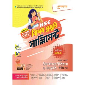 লেকচার HSC ইসলামের ইতিহাস ও সংস্কৃতি ২য় পত্র বিশেষ প্রস্তুতি সাপ্লিমেন্ট [পরীক্ষা-২০২৭]