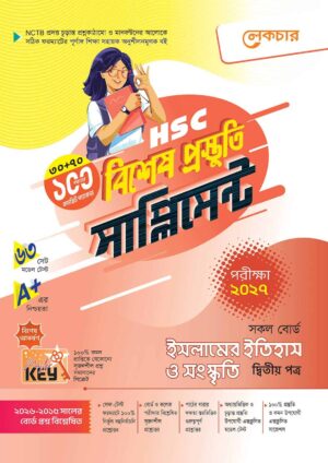 লেকচার HSC ইসলামের ইতিহাস ও সংস্কৃতি ২য় পত্র বিশেষ প্রস্তুতি সাপ্লিমেন্ট [পরীক্ষা-২০২৭]