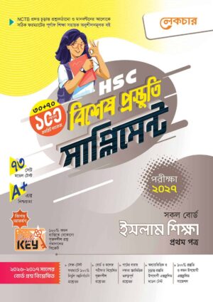 লেকচার HSC ইসলাম শিক্ষা ১ম পত্র বিশেষ প্রস্তুতি সাপ্লিমেন্ট [পরীক্ষা-২০২৭]