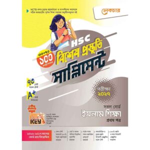 লেকচার HSC ইসলাম শিক্ষা ১ম পত্র বিশেষ প্রস্তুতি সাপ্লিমেন্ট [পরীক্ষা-২০২৭]