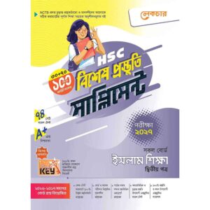 লেকচার HSC ইসলাম শিক্ষা ২য় পত্র বিশেষ প্রস্তুতি সাপ্লিমেন্ট [পরীক্ষা-২০২৭]