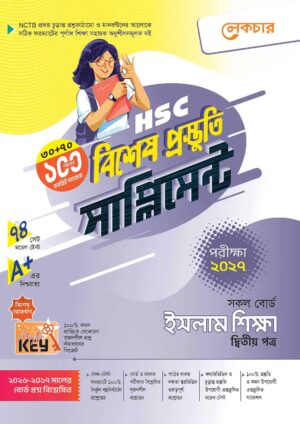 লেকচার HSC ইসলাম শিক্ষা ২য় পত্র বিশেষ প্রস্তুতি সাপ্লিমেন্ট [পরীক্ষা-২০২৭]