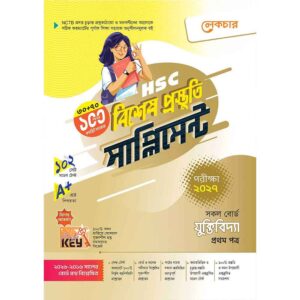 লেকচার HSC যুক্তিবিদ্যা ১ম পত্র বিশেষ প্রস্তুতি সাপ্লিমেন্ট [পরীক্ষা-২০২৭]