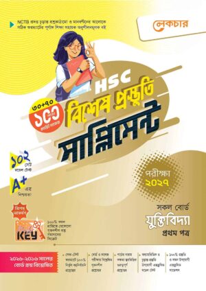 লেকচার HSC যুক্তিবিদ্যা ১ম পত্র বিশেষ প্রস্তুতি সাপ্লিমেন্ট [পরীক্ষা-২০২৭]