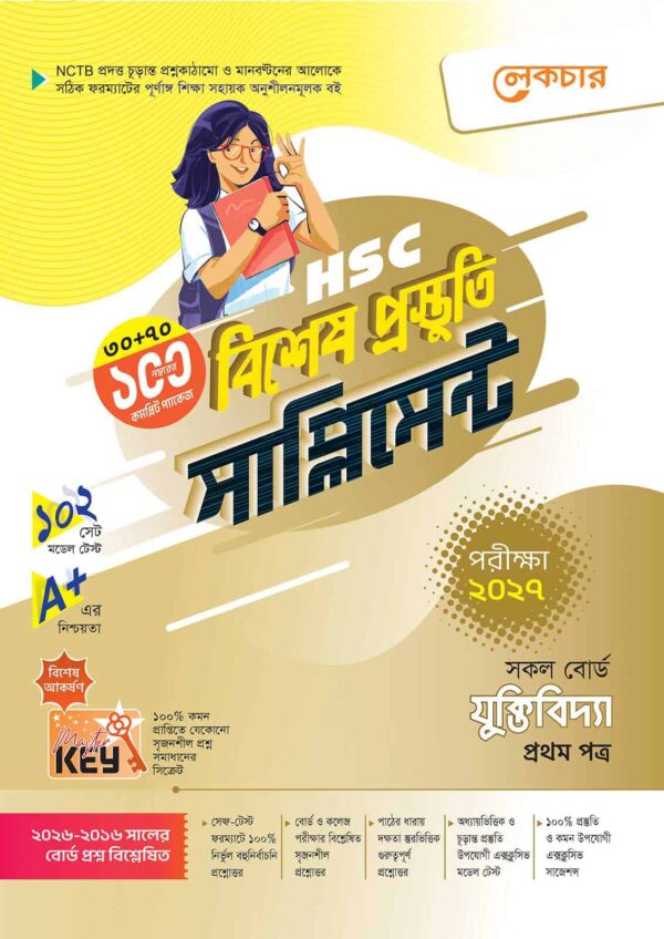 লেকচার HSC যুক্তিবিদ্যা ১ম পত্র বিশেষ প্রস্তুতি সাপ্লিমেন্ট [পরীক্ষা-২০২৭]
