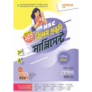 লেকচার HSC যুক্তিবিদ্যা ২য় পত্র বিশেষ প্রস্তুতি সাপ্লিমেন্ট [পরীক্ষা-২০২৭]