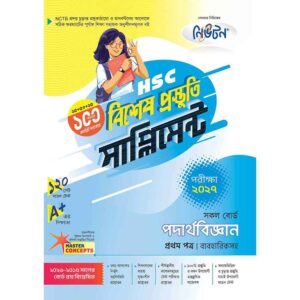নিউটন HSC পদার্থবিজ্ঞান ১ম পত্র বিশেষ প্রস্তুতি সাপ্লিমেন্ট [পরীক্ষা-২০২৭]