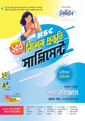নিউটন HSC পদার্থবিজ্ঞান ১ম পত্র বিশেষ প্রস্তুতি সাপ্লিমেন্ট [পরীক্ষা-২০২৭]