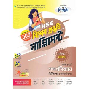 নিউটন HSC পদার্থবিজ্ঞান ২য় পত্র বিশেষ প্রস্তুতি সাপ্লিমেন্ট [পরীক্ষা-২০২৭]