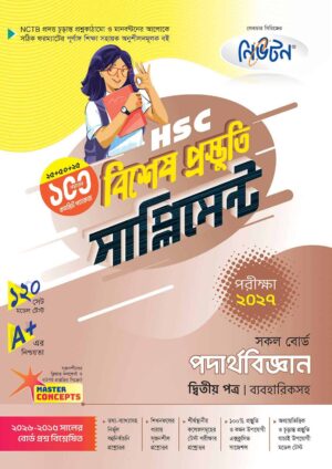 নিউটন HSC পদার্থবিজ্ঞান ২য় পত্র বিশেষ প্রস্তুতি সাপ্লিমেন্ট [পরীক্ষা-২০২৭]