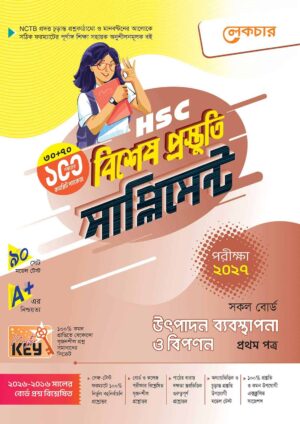 লেকচার HSC উৎপাদন ব্যবস্থাপনা ও বিপণন ১ম পত্র বিশেষ প্রস্তুতি সাপ্লিমেন্ট [পরীক্ষা-২০২৭]