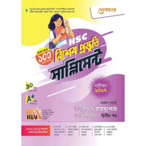 লেকচার HSC উৎপাদন ব্যবস্থাপনা ও বিপণন ২য় পত্র বিশেষ প্রস্তুতি সাপ্লিমেন্ট [পরীক্ষা-২০২৭]