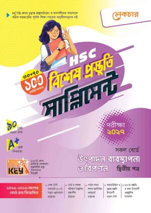 লেকচার HSC উৎপাদন ব্যবস্থাপনা ও বিপণন ২য় পত্র বিশেষ প্রস্তুতি সাপ্লিমেন্ট [পরীক্ষা-২০২৭]