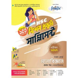নিউটন HSC মনোবিজ্ঞান ১ম পত্র বিশেষ প্রস্তুতি সাপ্লিমেন্ট [পরীক্ষা-২০২৭]