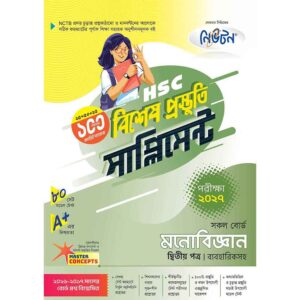 নিউটন HSC মনোবিজ্ঞান ২য় পত্র বিশেষ প্রস্তুতি সাপ্লিমেন্ট [পরীক্ষা-২০২৭]
