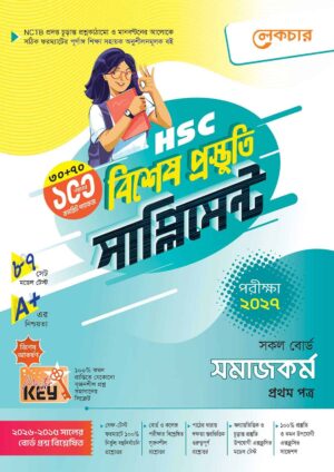 লেকচার HSC সমাজকর্ম ১ম পত্র বিশেষ প্রস্তুতি সাপ্লিমেন্ট [পরীক্ষা-২০২৭]