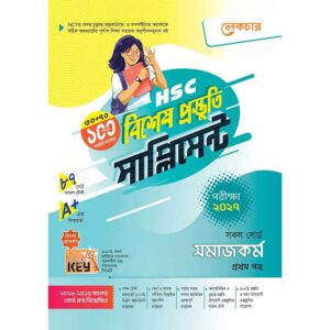 লেকচার HSC সমাজকর্ম ১ম পত্র বিশেষ প্রস্তুতি সাপ্লিমেন্ট [পরীক্ষা-২০২৭]