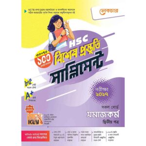 লেকচার HSC সমাজকর্ম ২য় পত্র বিশেষ প্রস্তুতি সাপ্লিমেন্ট [পরীক্ষা-২০২৭]