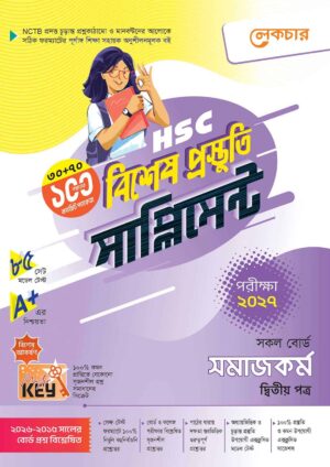 লেকচার HSC সমাজকর্ম ২য় পত্র বিশেষ প্রস্তুতি সাপ্লিমেন্ট [পরীক্ষা-২০২৭]