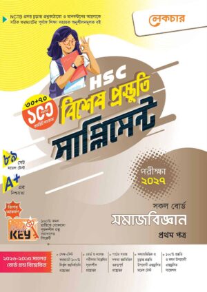 লেকচার HSC সমাজবিজ্ঞান ১ম পত্র বিশেষ প্রস্তুতি সাপ্লিমেন্ট [পরীক্ষা-২০২৭]