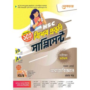 লেকচার HSC সমাজবিজ্ঞান ১ম পত্র বিশেষ প্রস্তুতি সাপ্লিমেন্ট [পরীক্ষা-২০২৭]