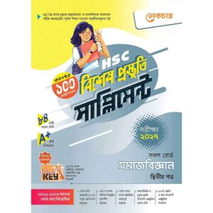 লেকচার HSC সমাজবিজ্ঞান ২য় পত্র বিশেষ প্রস্তুতি সাপ্লিমেন্ট [পরীক্ষা-২০২৭]