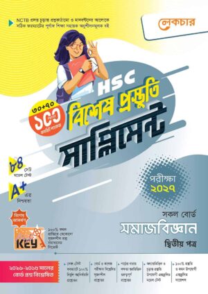 লেকচার HSC সমাজবিজ্ঞান ২য় পত্র বিশেষ প্রস্তুতি সাপ্লিমেন্ট [পরীক্ষা-২০২৭]