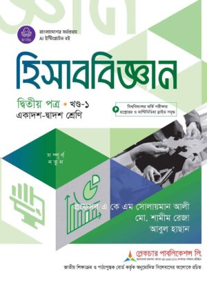 লেকচার হিসাববিজ্ঞান দ্বিতীয় পত্র খন্ড-১ (একাদশ-দ্বাদশ শ্রেণি)