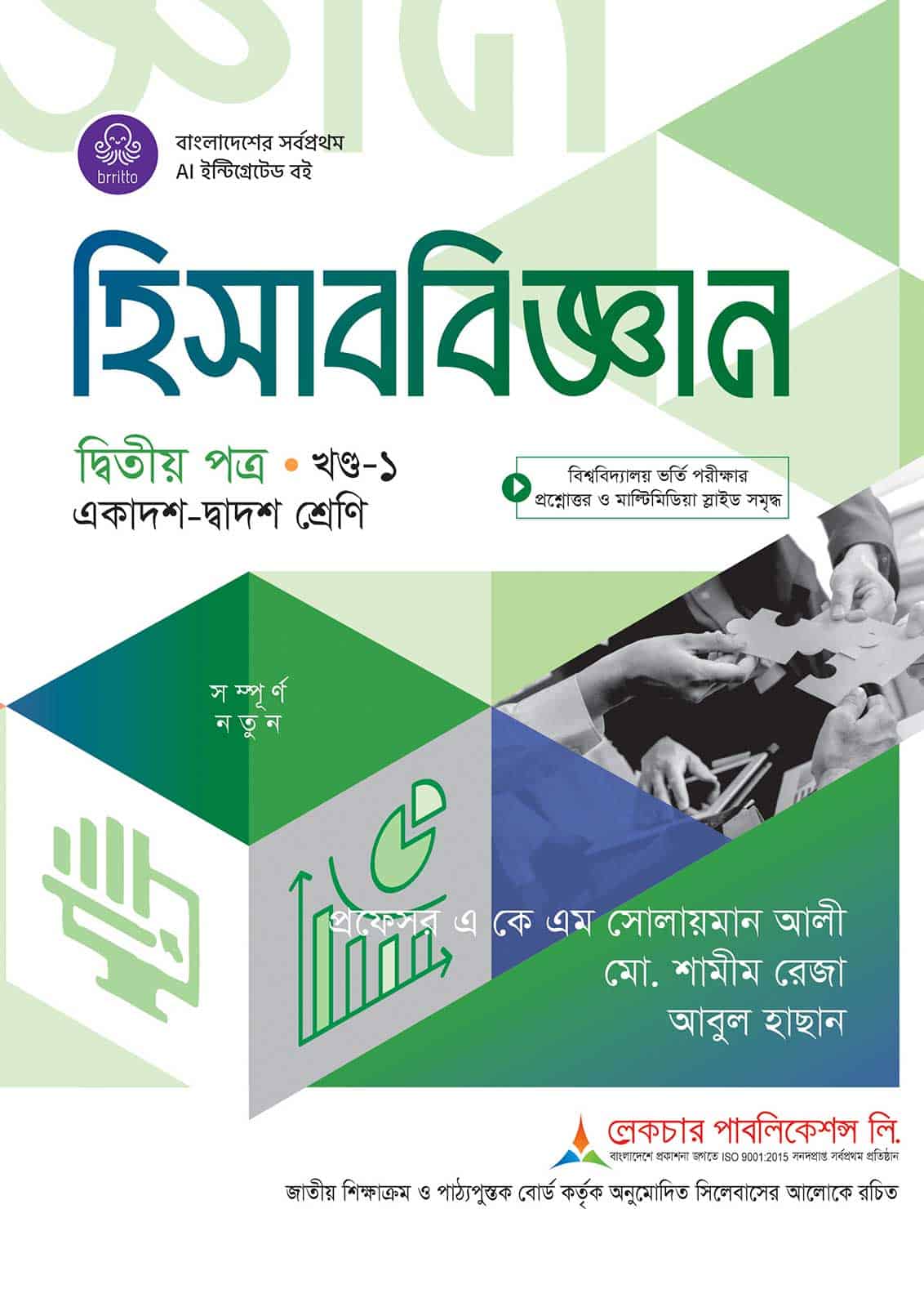 লেকচার হিসাববিজ্ঞান দ্বিতীয় পত্র খন্ড-১ (একাদশ-দ্বাদশ শ্রেণি)
