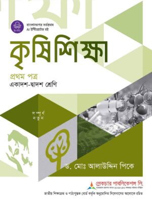 লেকচার কৃষি শিক্ষা প্রথম পত্র (একাদশ-দ্বাদশ শ্রেণি)