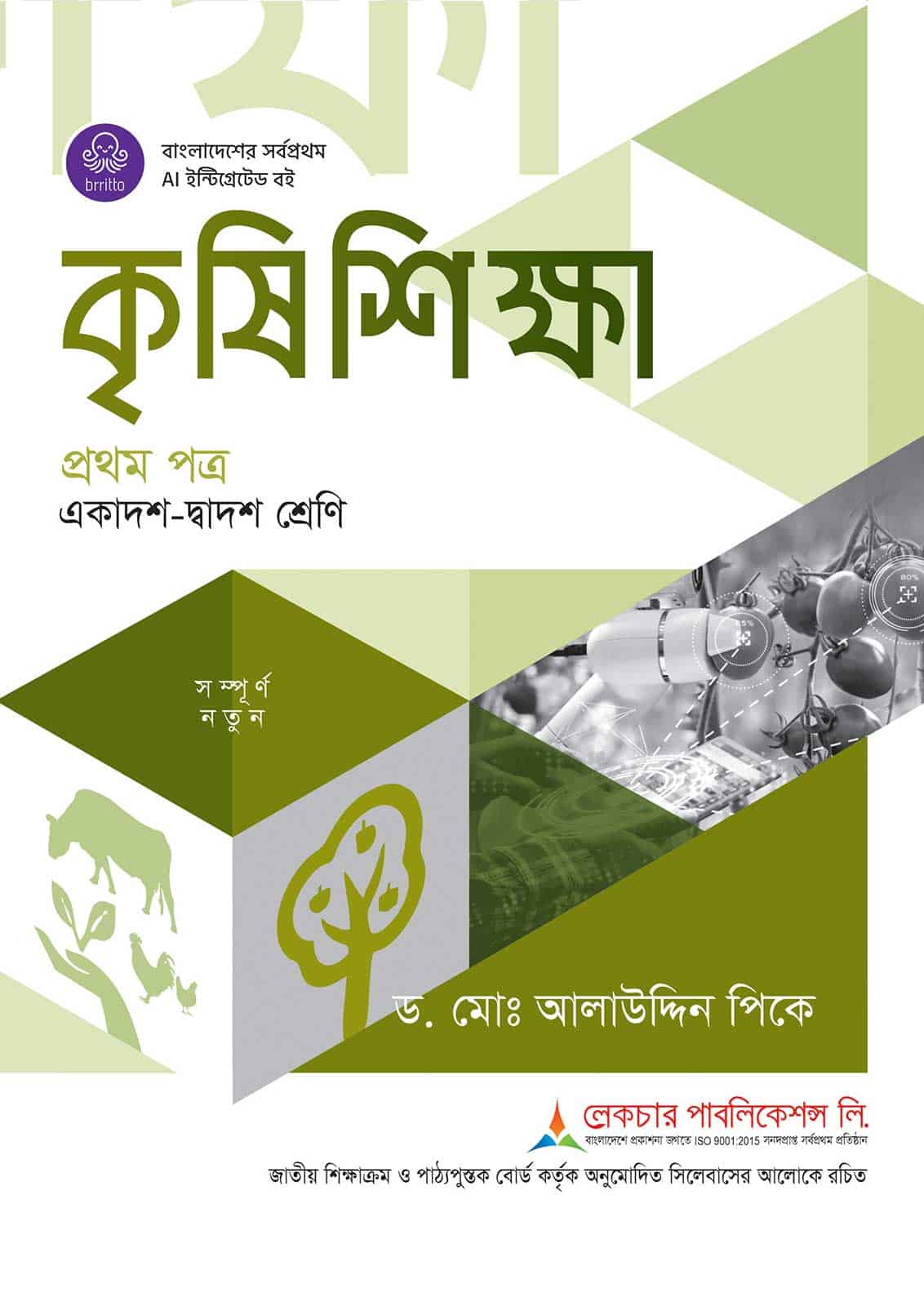 লেকচার কৃষি শিক্ষা প্রথম পত্র (একাদশ-দ্বাদশ শ্রেণি)