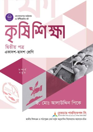 লেকচার কৃষি শিক্ষা দ্বিতীয় পত্র (একাদশ-দ্বাদশ শ্রেণি)