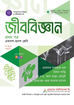 লেকচার জীববিজ্ঞান প্রথম পত্র (একাদশ-দ্বাদশ শ্রেণি)