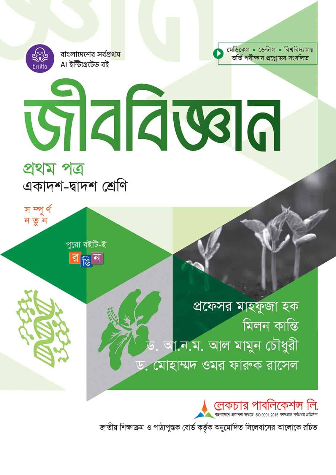 লেকচার জীববিজ্ঞান প্রথম পত্র (একাদশ-দ্বাদশ শ্রেণি)