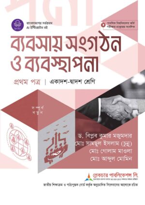 লেকচার ব্যবসায় সংগঠন ও ব্যবস্থাপনা প্রথম পত্র (একাদশ-দ্বাদশ শ্রেণি)