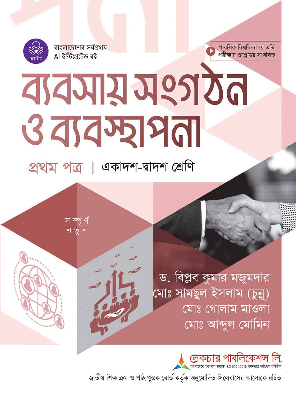 লেকচার ব্যবসায় সংগঠন ও ব্যবস্থাপনা প্রথম পত্র (একাদশ-দ্বাদশ শ্রেণি)