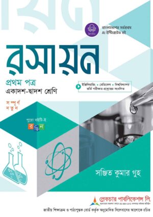 লেকচার রসায়ন প্রথম পত্র (একাদশ-দ্বাদশ শ্রেণি)