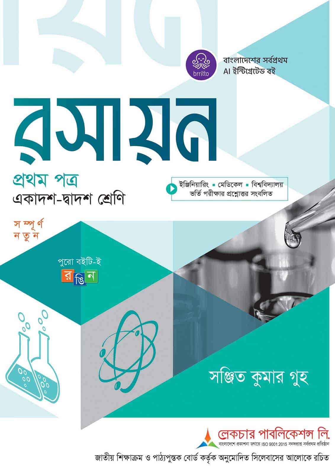 লেকচার রসায়ন প্রথম পত্র (একাদশ-দ্বাদশ শ্রেণি)