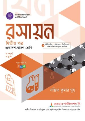 লেকচার রসায়ন দ্বিতীয় পত্র (একাদশ-দ্বাদশ শ্রেণি)