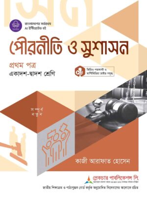 লেকচার পৌরনীতি ও সুশাসন প্রথম পত্র (একাদশ-দ্বাদশ শ্রেণি)