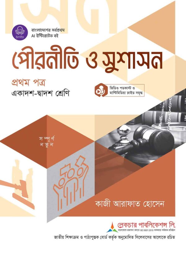 লেকচার পৌরনীতি ও সুশাসন প্রথম পত্র (একাদশ-দ্বাদশ শ্রেণি)